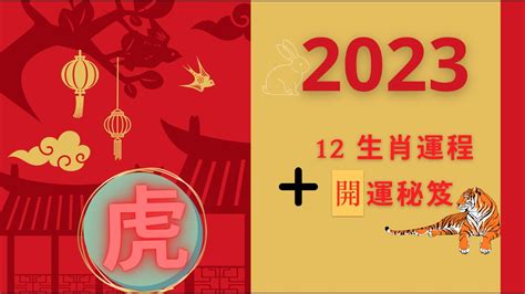 2023虎運勢|【屬虎2023生肖運勢】財運步步高升，桃花運銳不可。